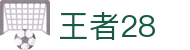 王者28 - 王者风范领跑数字竞猜赛道